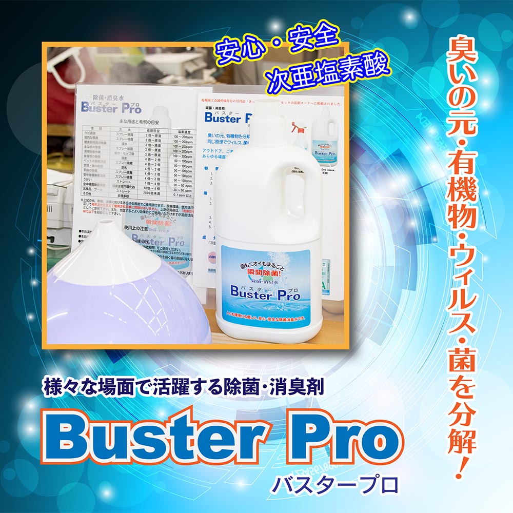Buster Pro（バスタープロ）