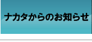 ナカタからのお知らせ