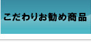 こだわりお勧め商品